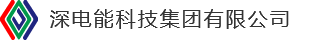 深电能科技集团有限公司-售电公司,新能源,卖电,电改,电力交易,电能销售-深圳市深电能售电有限公司是广东省首批准予参与电力交易业务的售电公司，公司致力于打造“电能销售”、“电力服务”及“新能源应用”三大业务领域,现已基本完成电力产业链上下游资源整合，夯实了三大板块业务能力，具备为用电客户提供从电力供应到电力运维管理及新能源应用的“一站式”用电服务能力。
