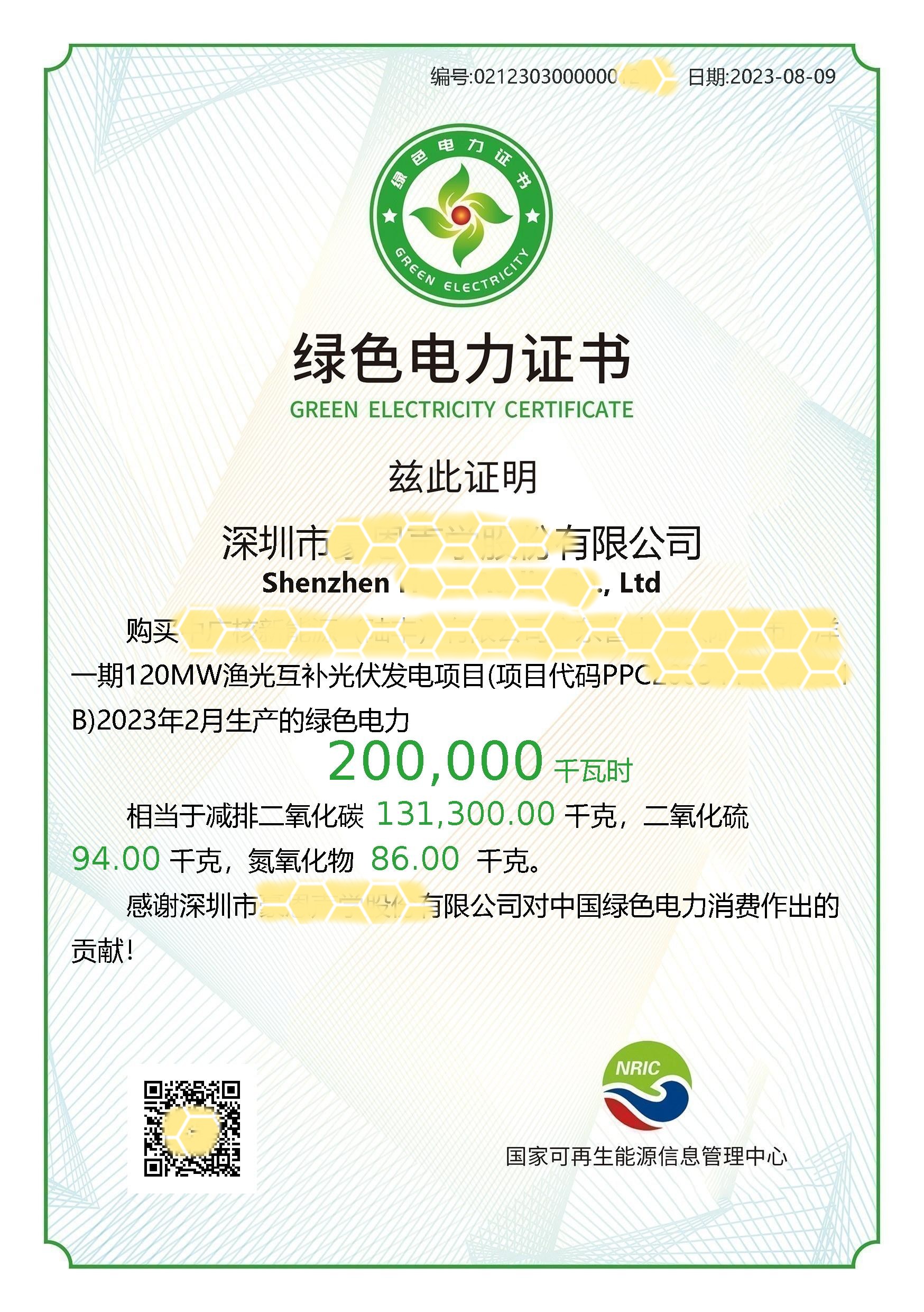 1691993299176094377.jpg 绿色电力证书_副本.jpg